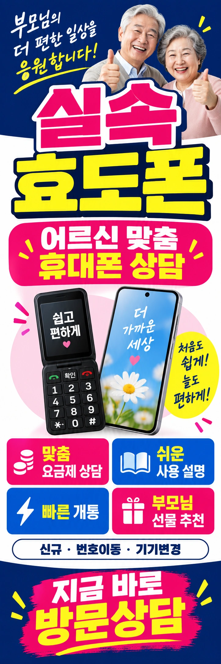 B-001 효도폰 휴대폰 매장 메쉬배너 디자인