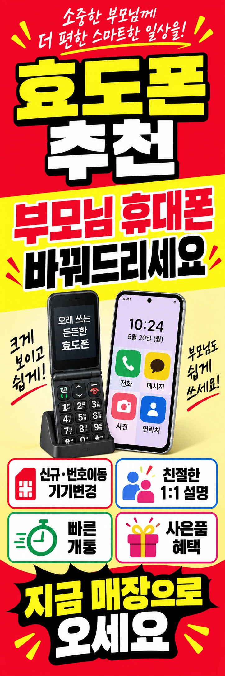 B-003 효도폰 휴대폰 매장 메쉬배너 디자인