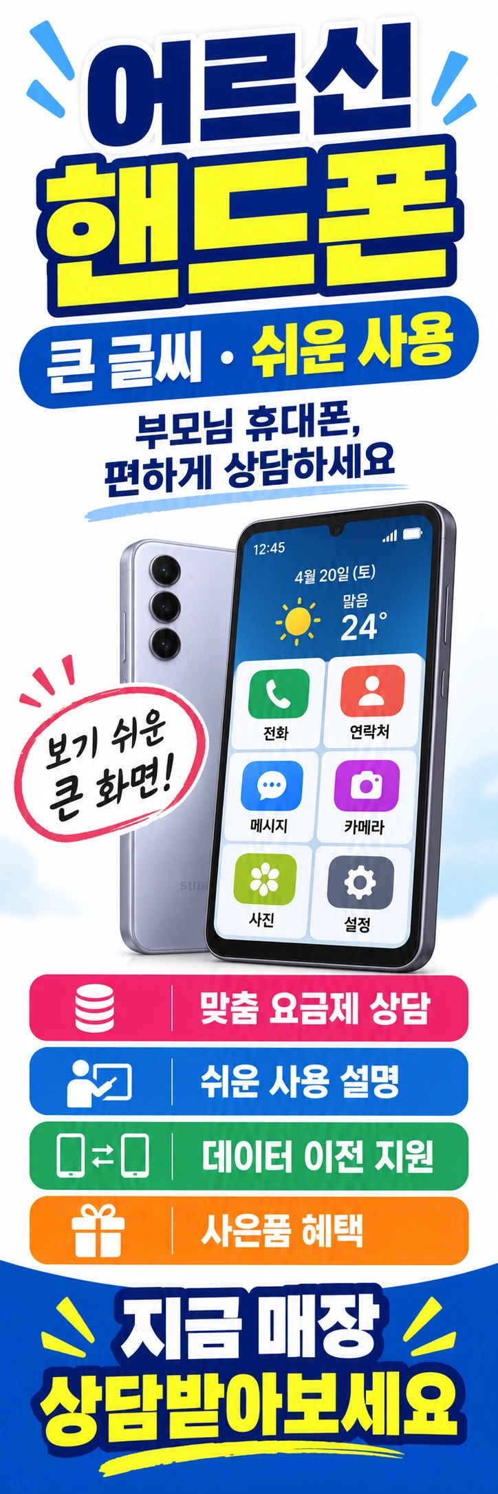 B-004 효도폰 휴대폰 매장 메쉬배너 디자인