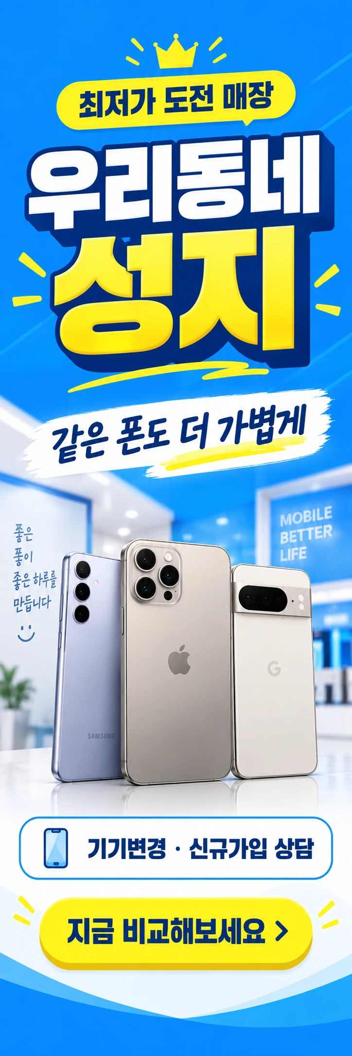 C-004 가입·변경 휴대폰 매장 메쉬배너 디자인