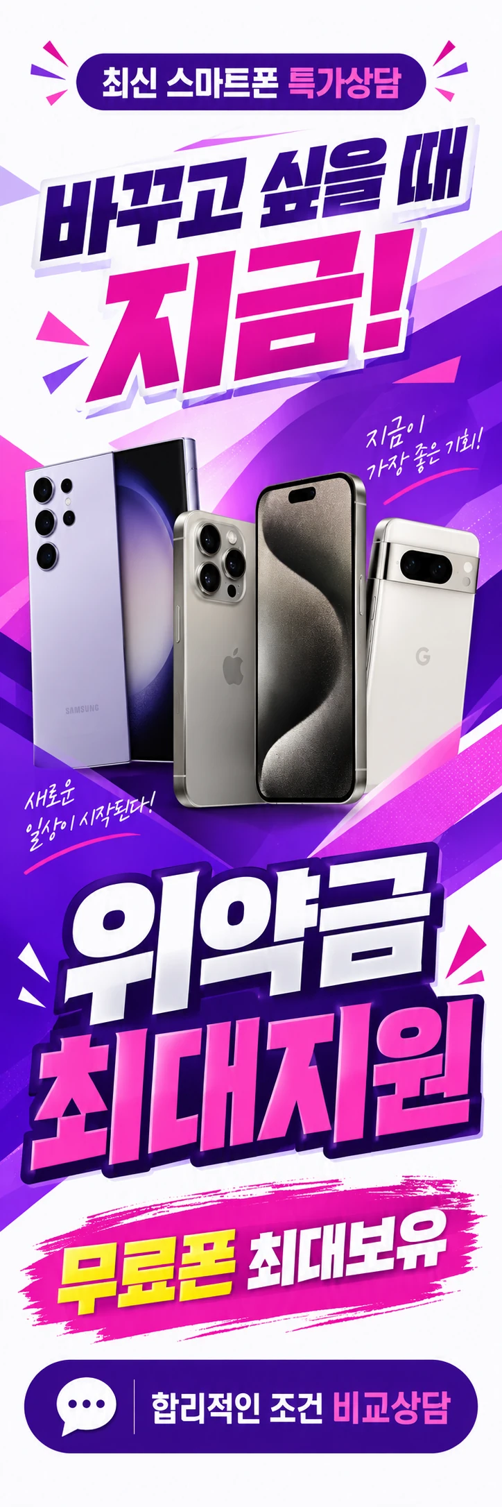 C-006 가입·변경 휴대폰 매장 메쉬배너 디자인