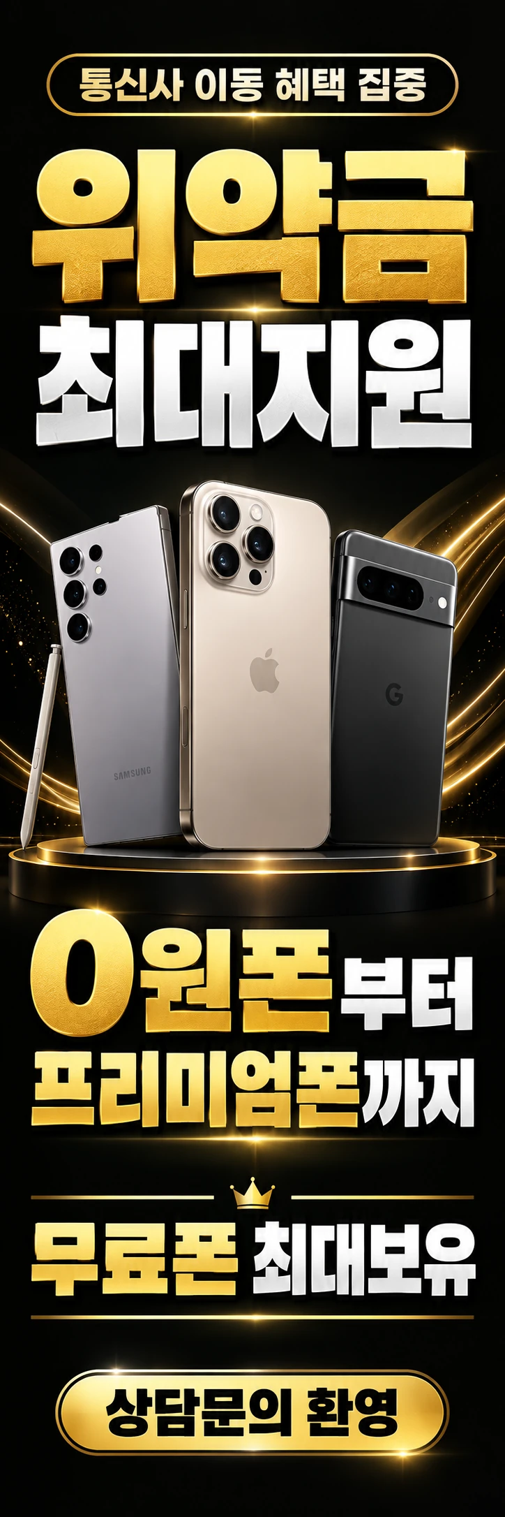C-008 가입·변경 휴대폰 매장 메쉬배너 디자인
