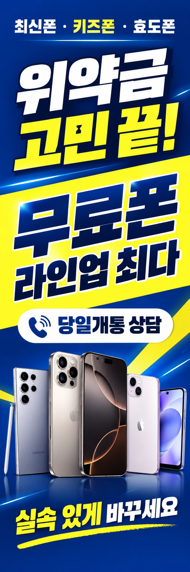 C-009 가입·변경 휴대폰 매장 메쉬배너 디자인