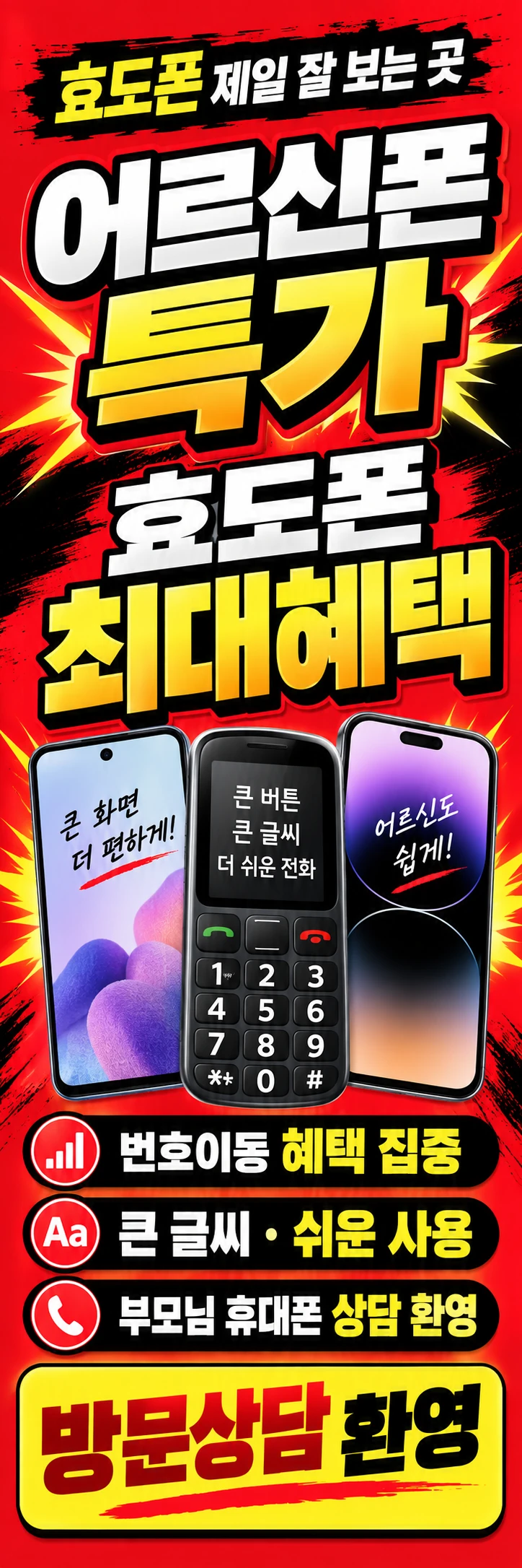 B-005 효도폰 휴대폰 매장 메쉬배너 디자인