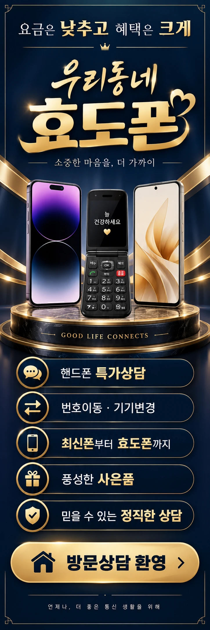 B-007 효도폰 휴대폰 매장 메쉬배너 디자인