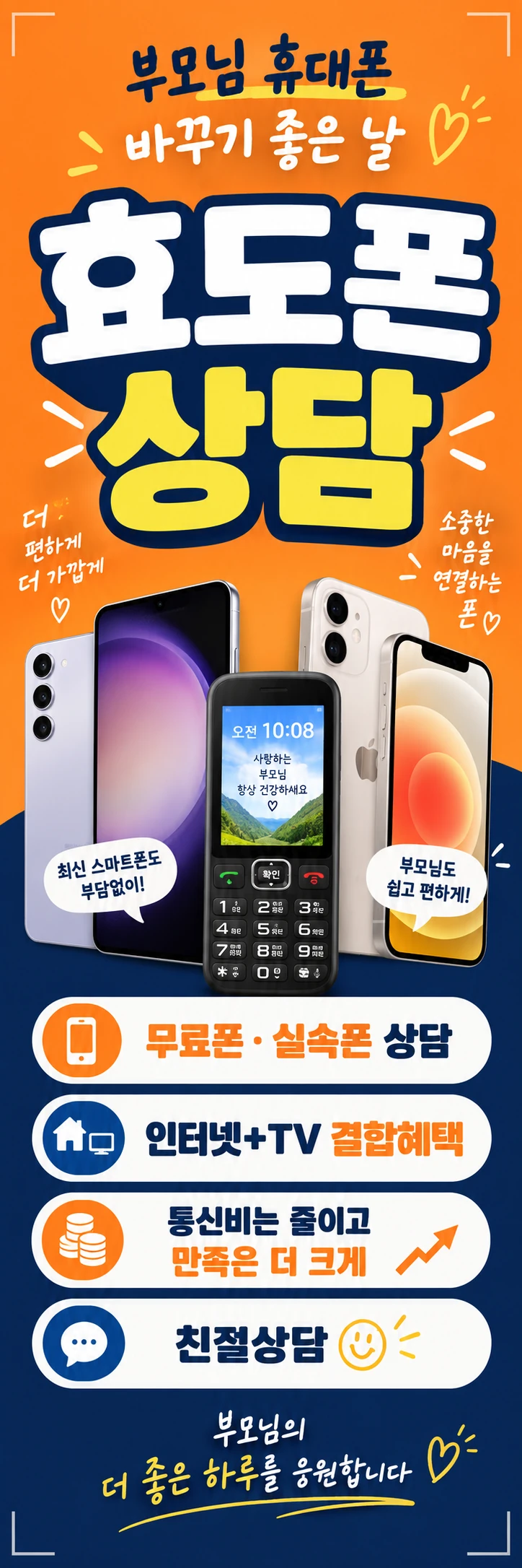 B-008 효도폰 휴대폰 매장 메쉬배너 디자인