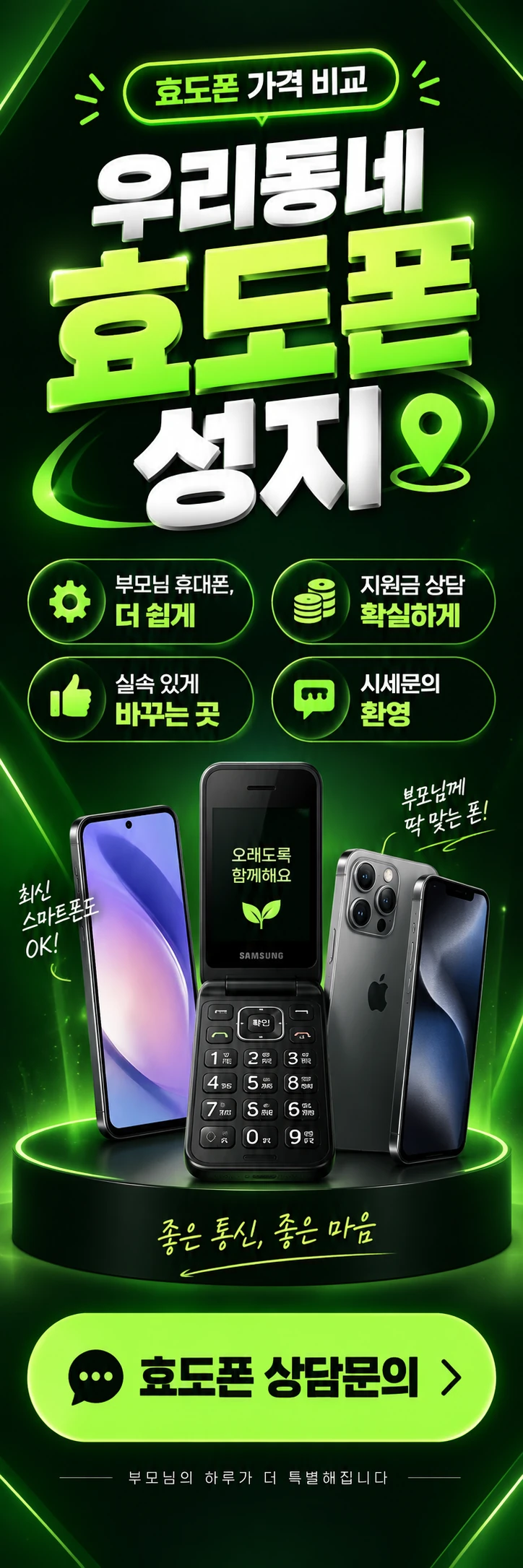 B-009 효도폰 휴대폰 매장 메쉬배너 디자인