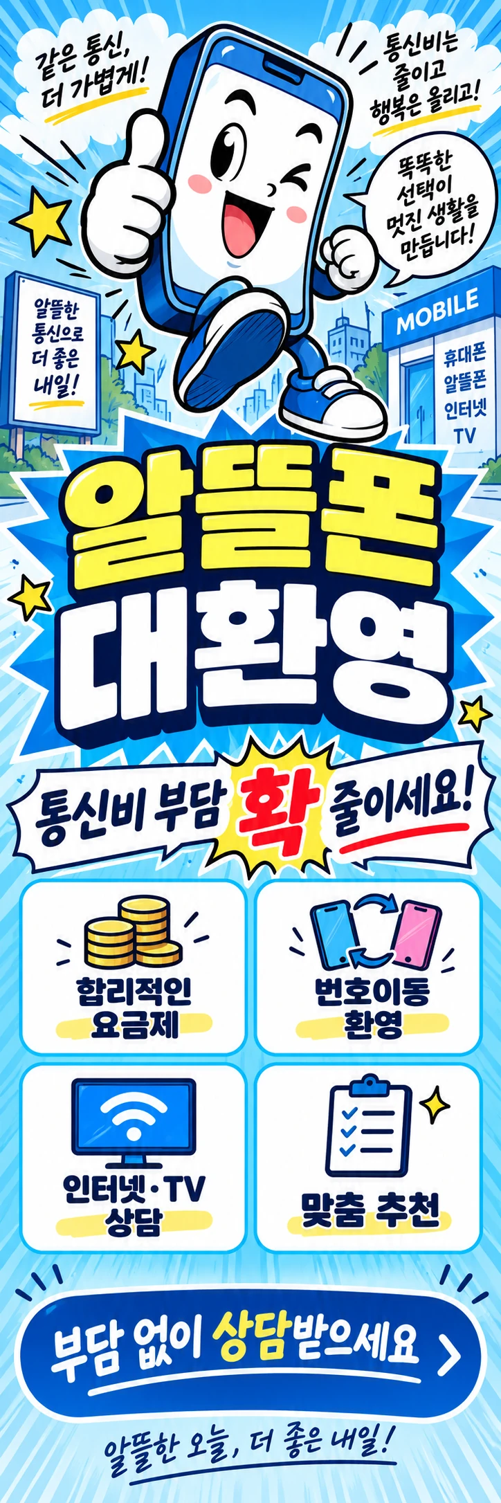 C-018 가입·변경 휴대폰 매장 메쉬배너 디자인