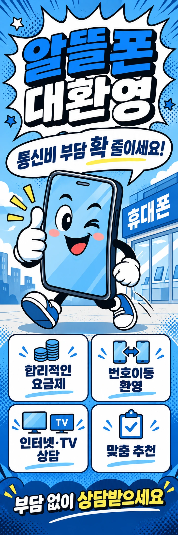 C-019 가입·변경 휴대폰 매장 메쉬배너 디자인