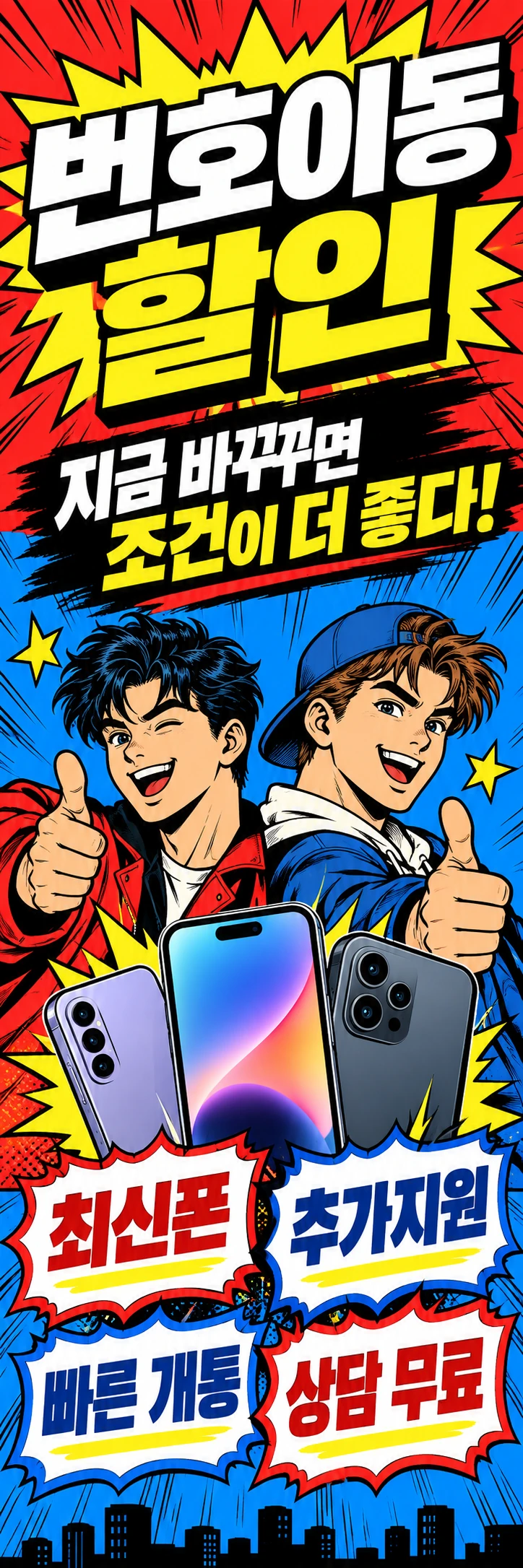 C-023 가입·변경 휴대폰 매장 메쉬배너 디자인