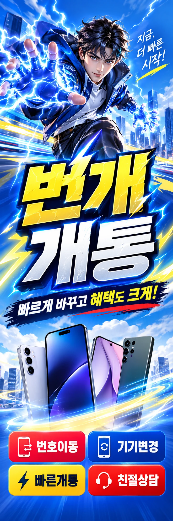 C-030 가입·변경 휴대폰 매장 메쉬배너 디자인
