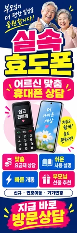 BP-0005 효도폰 배너 디자인